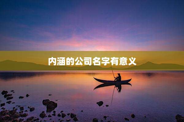内涵的公司名字有意义