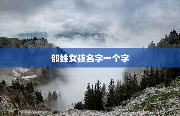 邵姓女孩名字一个字