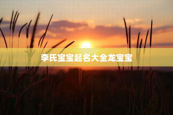 李氏宝宝起名大全龙宝宝