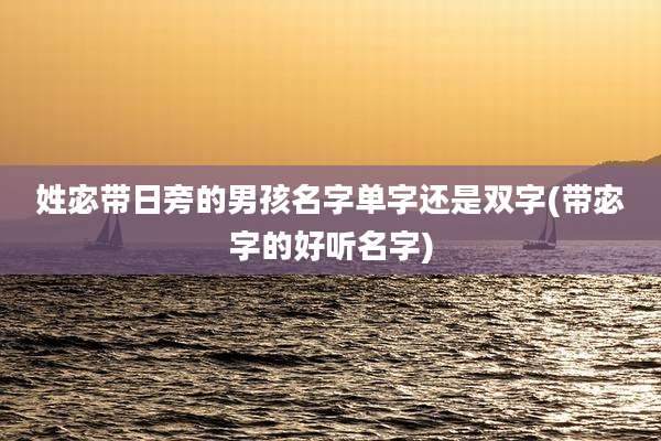 姓宓带日旁的男孩名字单字还是双字(带宓字的好听名字)