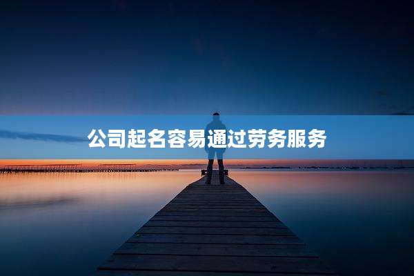 公司起名容易通过劳务服务