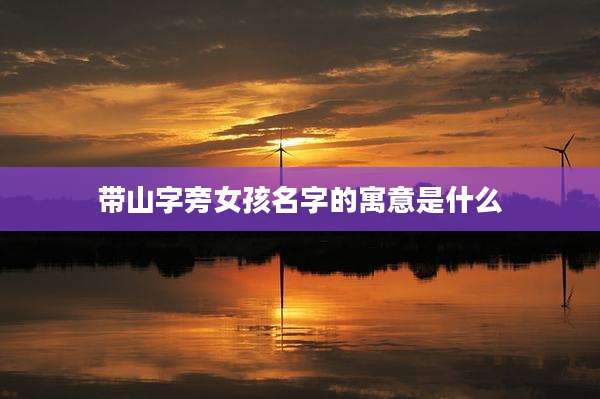 带山字旁女孩名字的寓意是什么