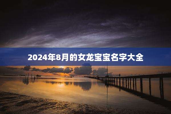 2024年8月的女龙宝宝名字大全