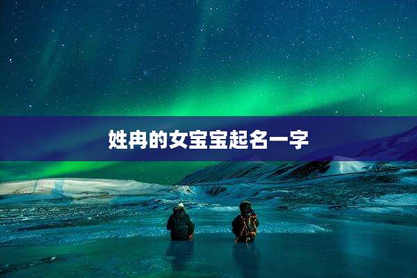 姓冉的女宝宝起名一字