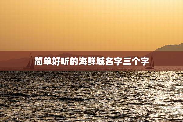 简单好听的海鲜城名字三个字