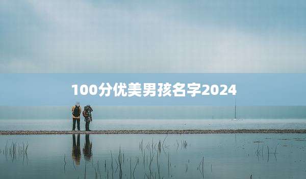 100分优美男孩名字2024