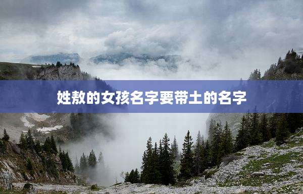姓敖的女孩名字要带土的名字