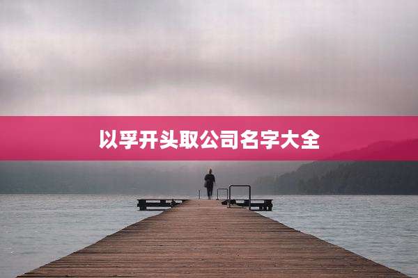 以孚开头取公司名字大全