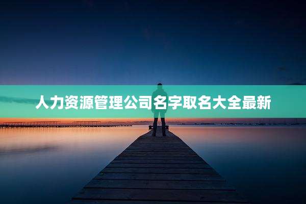 人力资源管理公司名字取名大全最新
