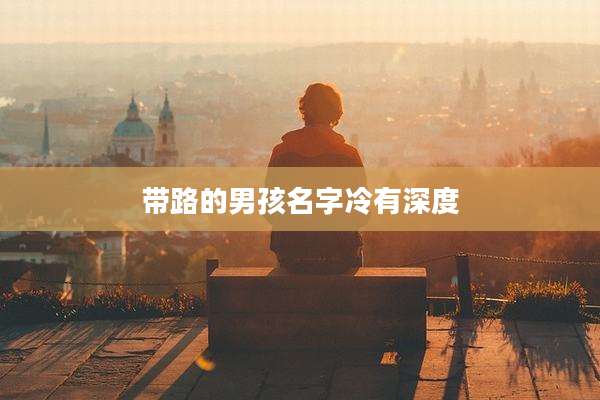 带路的男孩名字冷有深度