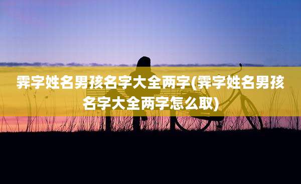 霁字姓名男孩名字大全两字(霁字姓名男孩名字大全两字怎么取)