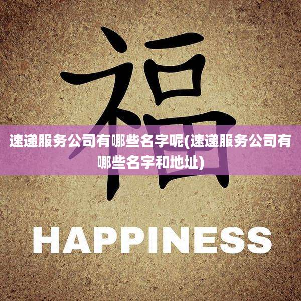 速递服务公司有哪些名字呢(速递服务公司有哪些名字和地址)
