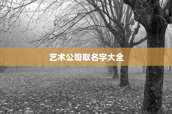 艺术公司取名字大全