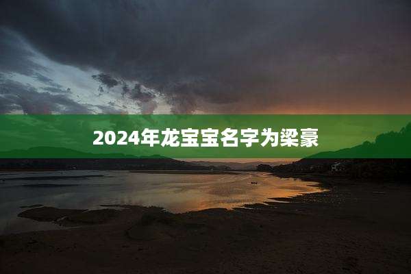 2024年龙宝宝名字为梁豪