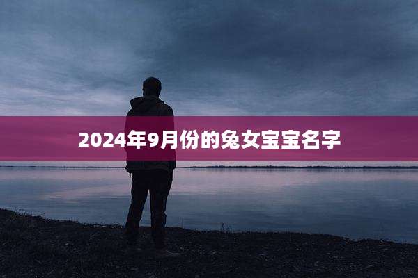 2024年9月份的兔女宝宝名字