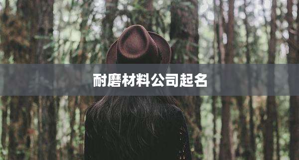 耐磨材料公司起名