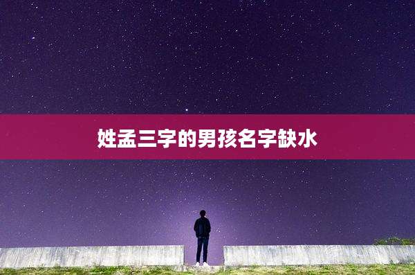 姓孟三字的男孩名字缺水