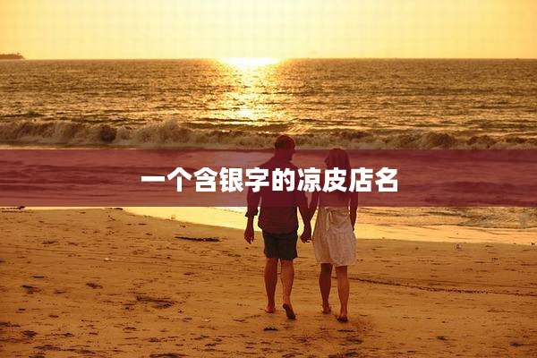 一个含银字的凉皮店名