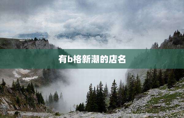 有b格新潮的店名