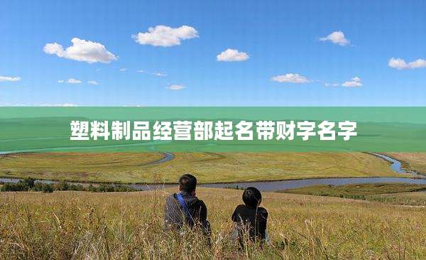 塑料制品经营部起名带财字名字