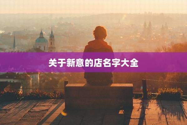 关于新意的店名字大全