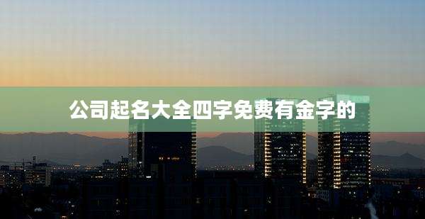 公司起名大全四字免费有金字的