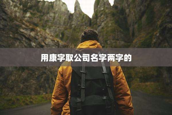 用康字取公司名字两字的
