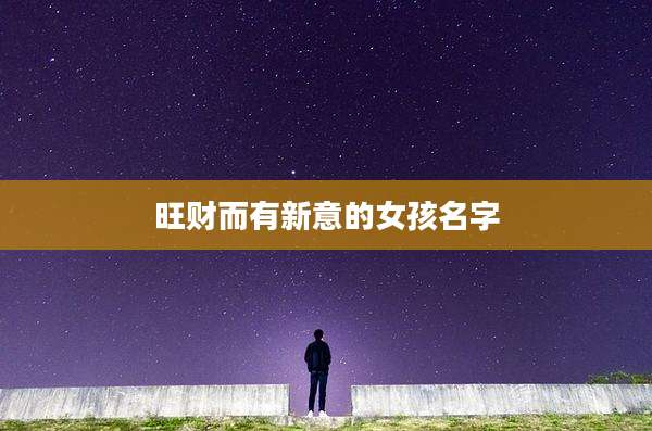 旺财而有新意的女孩名字