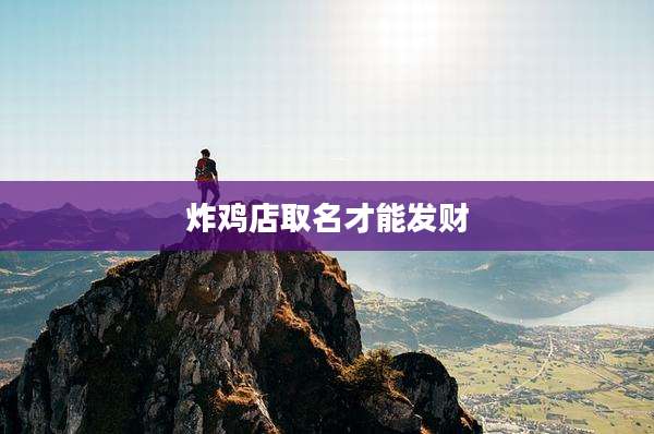 炸鸡店取名才能发财