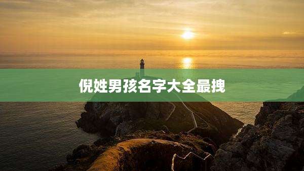 倪姓男孩名字大全最拽