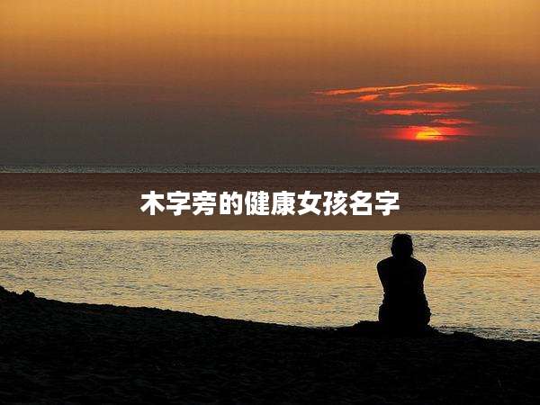 木字旁的健康女孩名字
