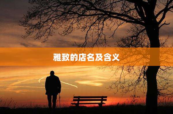 雅致的店名及含义