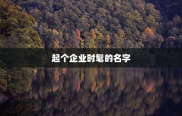 起个企业时髦的名字