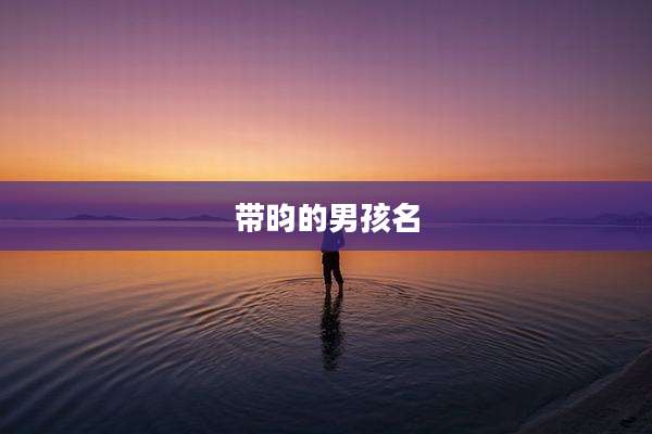 带昀的男孩名