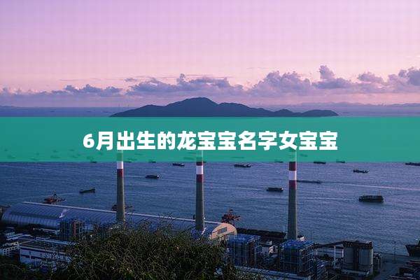6月出生的龙宝宝名字女宝宝