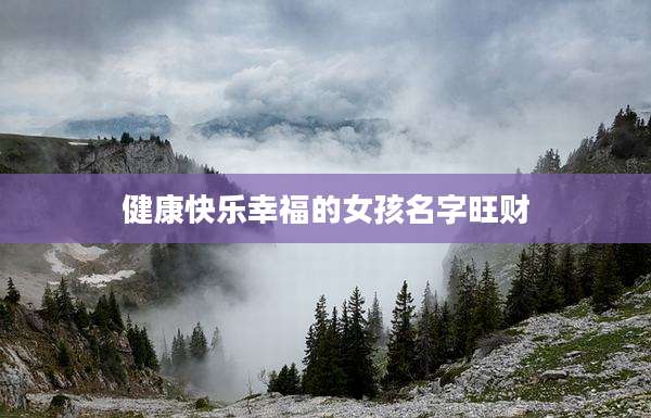 健康快乐幸福的女孩名字旺财