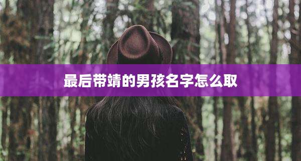 最后带靖的男孩名字怎么取