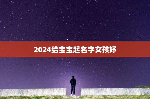 2024给宝宝起名字女孩妤