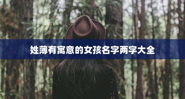 姓薄有寓意的女孩名字两字大全