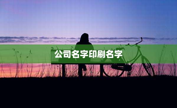 公司名字印刷名字