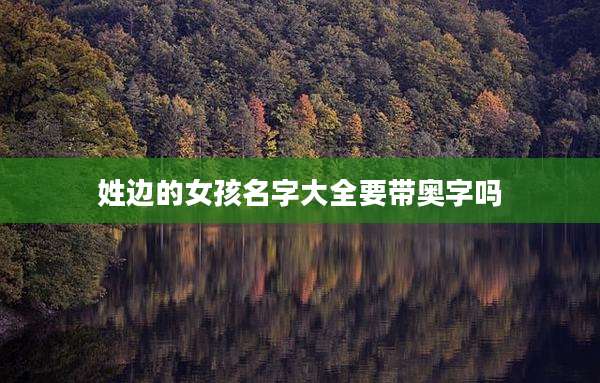 姓边的女孩名字大全要带奥字吗