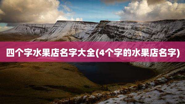 四个字水果店名字大全(4个字的水果店名字)