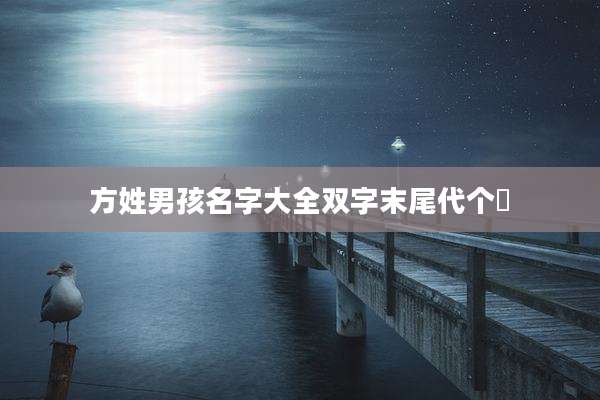 方姓男孩名字大全双字末尾代个芃