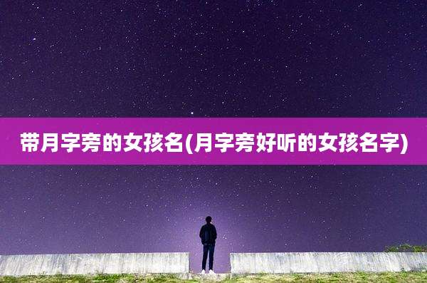 带月字旁的女孩名(月字旁好听的女孩名字)