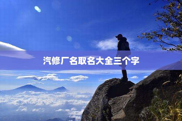 汽修厂名取名大全三个字