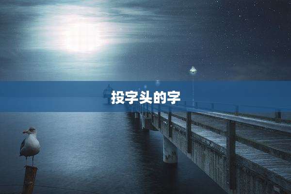 投字头的字