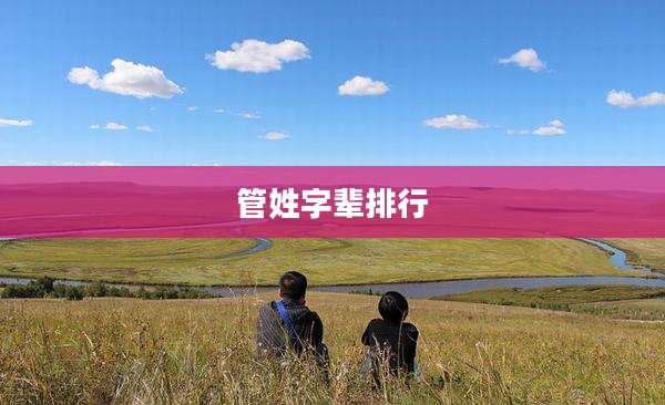 管姓字辈排行