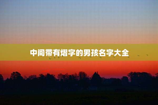 中间带有熠字的男孩名字大全