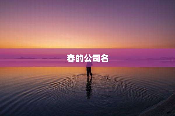 春的公司名