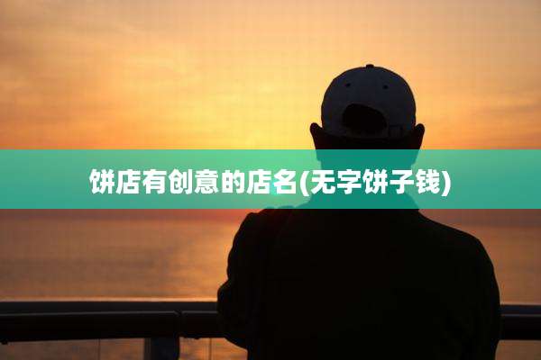 饼店有创意的店名(无字饼子钱)